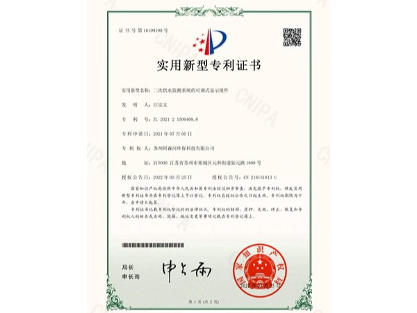 二次供水監測系統的可調式顯示組件_實用新型證書