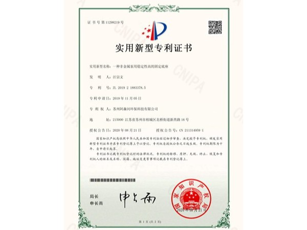 一種非金屬泵用穩定性高的固定底座-實用新型證書