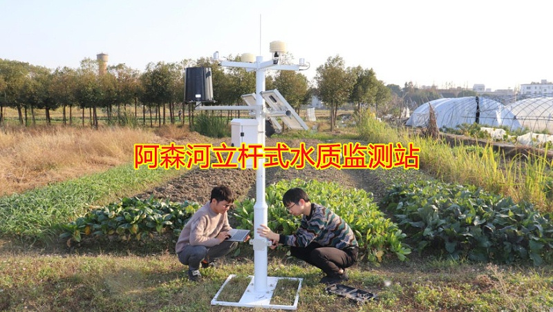 阿森河立桿式水質監測站