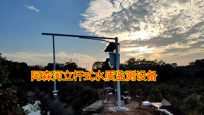 阿森河立桿式水質監測站