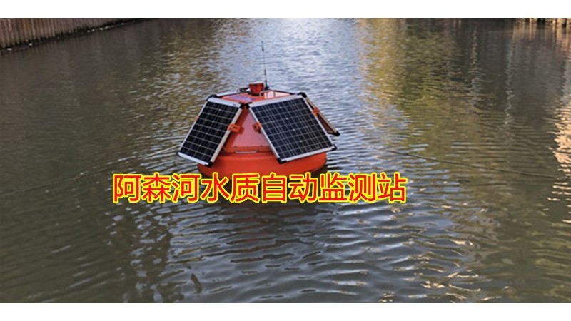 浮標式水質監測站