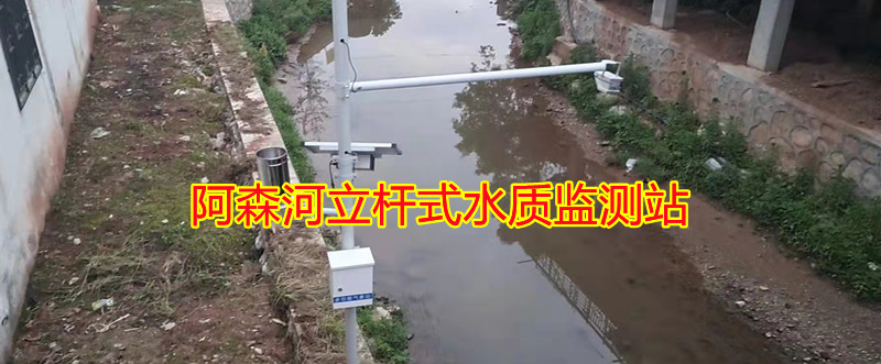 立桿式水質監(jiān)測站