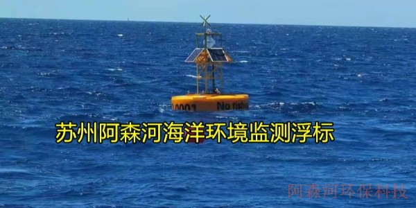 阿森河海洋浮標