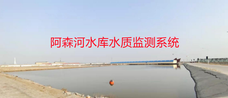水庫監測浮標