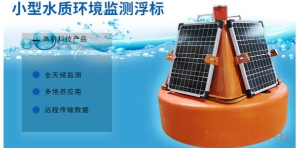 水質生態環境監測系統浮標